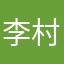 李村asdfgcv