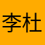 李杜……