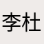 李杜赢