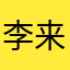 李来上网