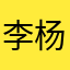 李杨东北铁锅炖