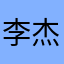 李杰慕名弟弟
