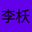 李枖原的女朋友