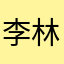 李林俐