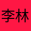李林欣24迪奥