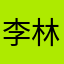 李林竹