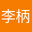 李柄键