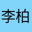 李柏山先生