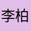 李柏昌