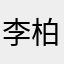 李柏汶