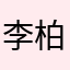 李柏鑫