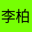 李柏青