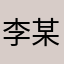 李某人呀奥