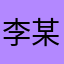李某人所言属实