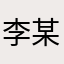 李某人都