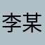 李某某《