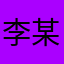 李某某の
