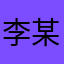 李某某泽