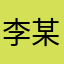 李某某涉嫌