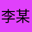李某某爱学习