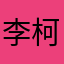 李柯以Sylph