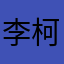 李柯杏
