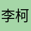 李柯著