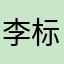 李标钊