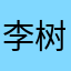 李树德本田