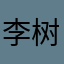 李树群