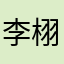 李栩安