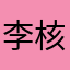 李核桃