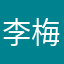 李梅春