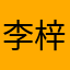 李梓珩
