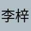 李梓維