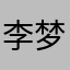 李梦嫒