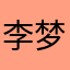 李梦敏的朋友