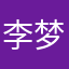 李梦梦梦梦梦