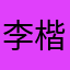 李楷灿妈妈