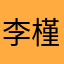 李槿