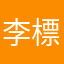 李標準