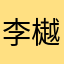 李樾宸