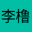 李橹