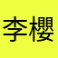 李櫻桃