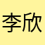 李欣ㄦ