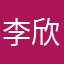 李欣一