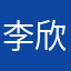李欣肉肉