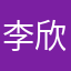 李欣轮