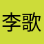 李歌手才是本体