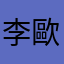 李歐石